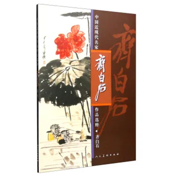 Серия известни картини от Китай - Книга за рисуване на цветя, птици, треви и насекоми Qi Baishi